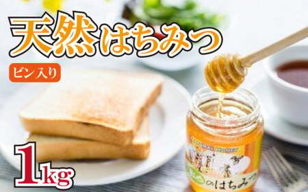先行予約 はちみつ 蜂蜜 非加熱 1kg 国産 無添加 天然 ハニー シロップ 健康 美容 常温保存 保存食 防災 備蓄 百花蜂蜜 百花はちみつ 純粋はちみつ 生はちみつ 天然はちみつ ヨーグルト アイス ゼリー ケーキ ジュース 洋菓子 和菓子 デザート スイーツ 焼菓子 ギフト プレゼント 贈答用 送料無料 徳島県 阿波市 影山養蜂研究所