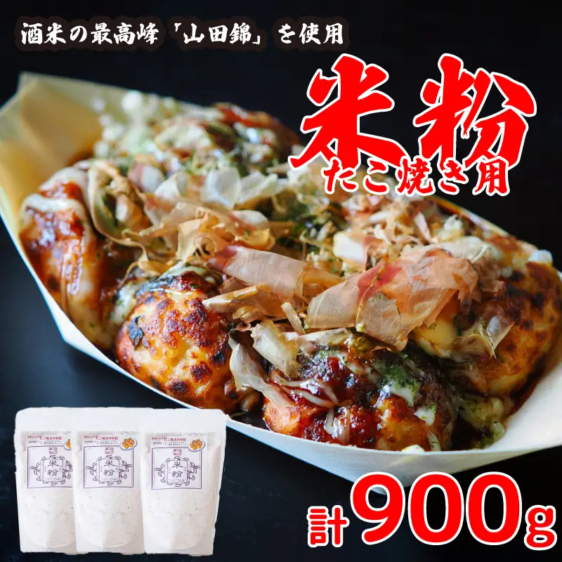 米粉 たこ焼き用 900g 【 米粉 】