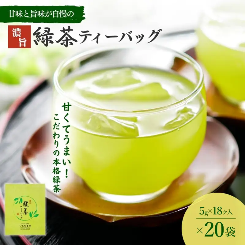 お茶 いしだ茶屋 濃旨緑茶 20袋 水出し お茶