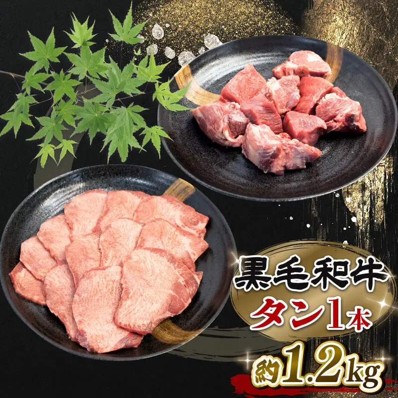 牛タン 国産 1本 約1.2kg  黒毛和牛 ブランド牛 冷凍