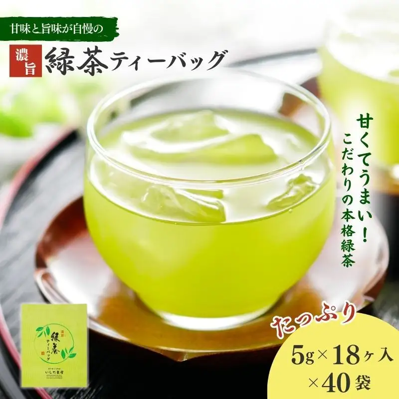 お茶 いしだ茶屋 濃旨緑茶 40袋 まとめ買い お茶