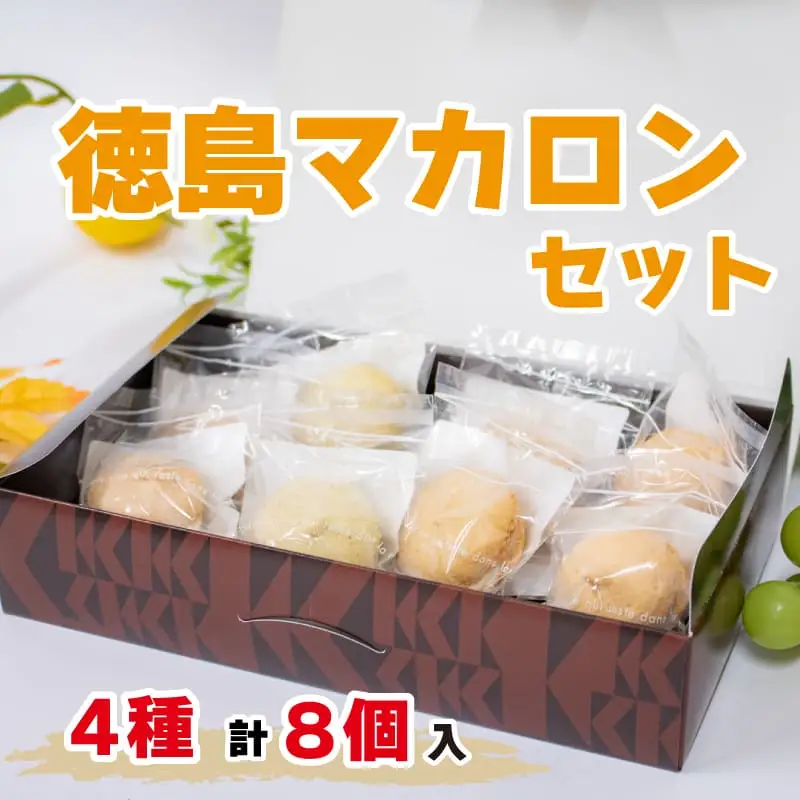 スイーツ マカロン 4種 8個 セット マカロン マカロン マカロン マカロン マカロン