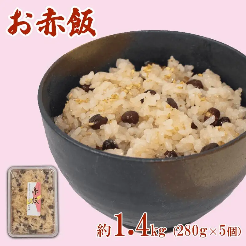 赤飯 真空パック 1.4kg お米 ご飯 赤飯 赤飯 赤飯 赤飯