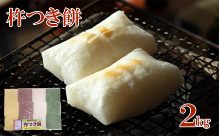 杵つき餅 真空パック 2kg