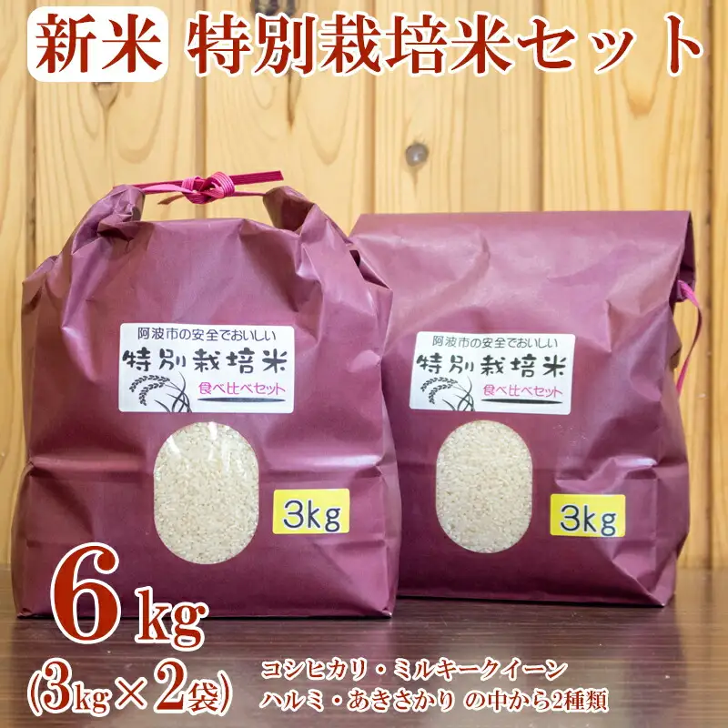 米 特別栽培米 食べ比べ セット 6kg (3kg×2袋)  コシヒカリ ミルキークイーン ハルミ あきさかり 令和5年産 お米 精米 ライス おにぎり 徳島県 阿波市