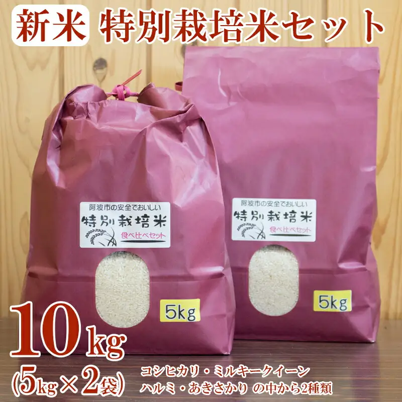 米 特別栽培米 食べ比べ セット 10kg (5kg×2袋) コシヒカリ ミルキークイーン ハルミ あきさかり 令和5年産 お米 精米 ライス おにぎり 徳島県 阿波市