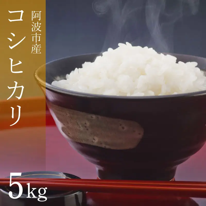 【 お米 】 コシヒカリ 5kg 令和8年産 米