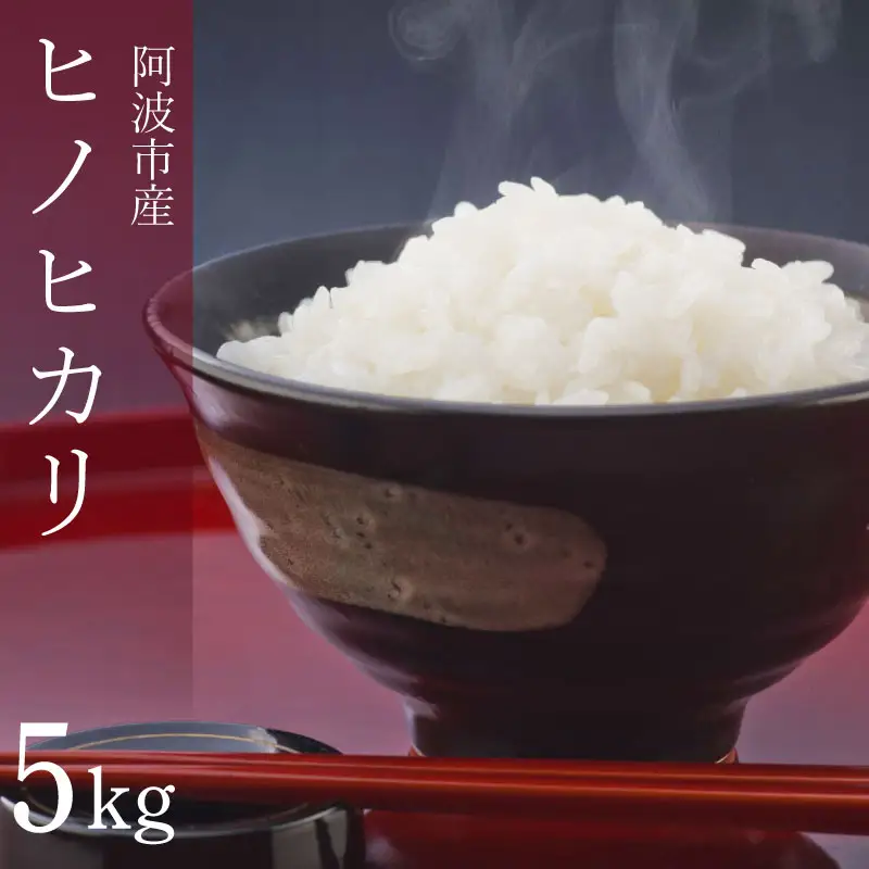 ヒノヒカリ 5kg 令和8年産 米 こめ