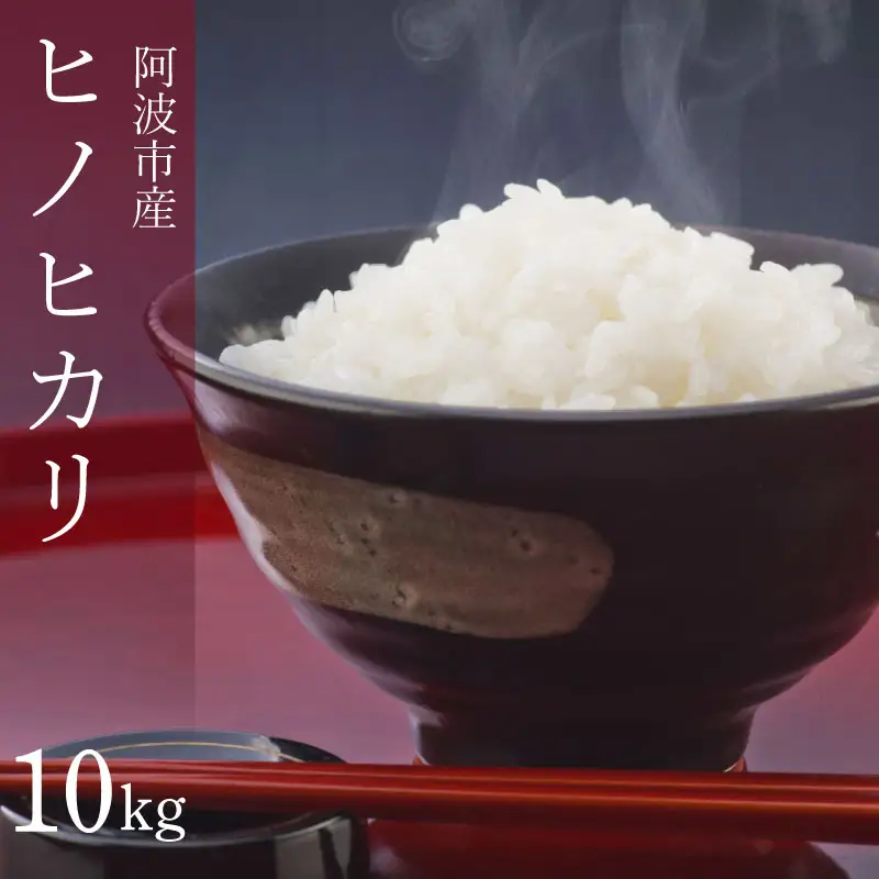 ヒノヒカリ 10kg 令和8年産 米 こめ