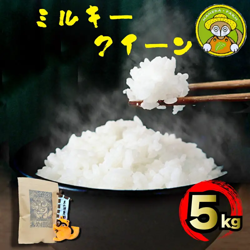 新米 お米 ミルキークイーン 5kg 令和5年産 精米 徳島県 阿波市
