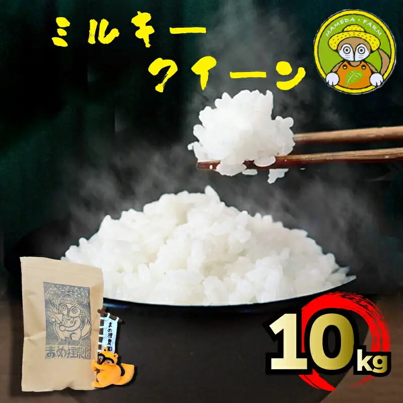 新米 お米 ミルキークイーン 10kg 令和5年産 精米 ご飯 ブランド米 徳島県 阿波市