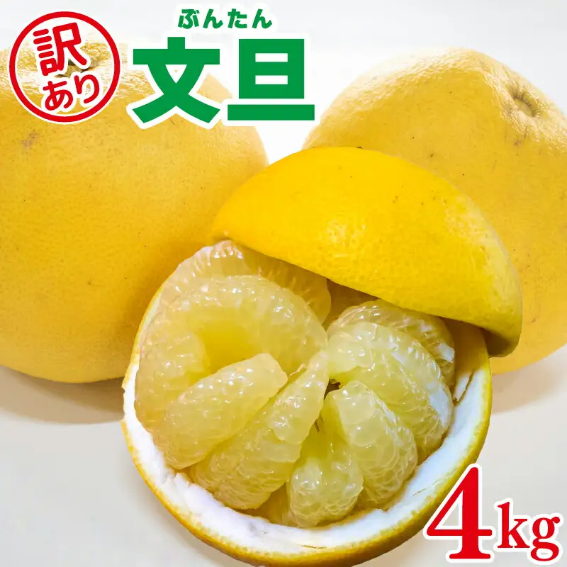 訳あり 文旦 柑橘 ブンタン 4kg 家庭用 数量限定 蜜柑 みかん 果物 フルーツ 阿波市 徳島県