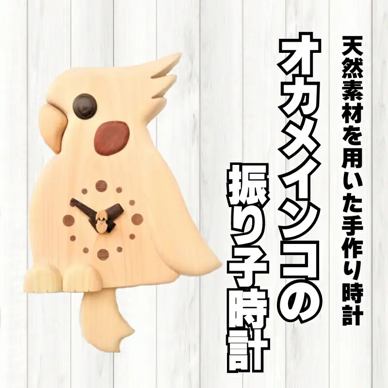 時計 振り子時計 木製 木の時計 無着色 無塗装  壁掛け時計 可愛い ペット 鳥 オカメ インコ オリジナル 手作り ハンドメイド 日用品 雑貨