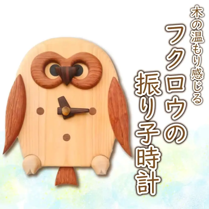 時計 木製 木の時計 振り子時計 壁掛け時計 無着色 無塗装 可愛い ペット 鳥 フクロウ オリジナル 手作り ハンドメイド 日用品 雑貨