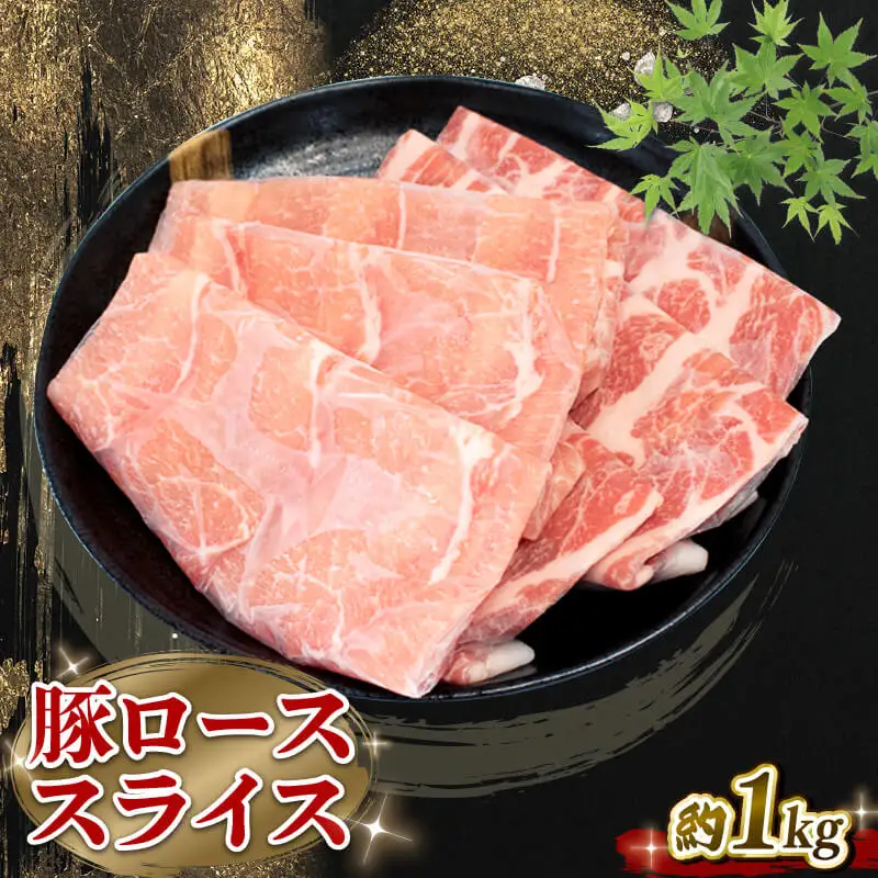 国産 豚肉 豚ロース スライス 1kg  しゃぶしゃぶ ブランド豚 小分け 冷凍