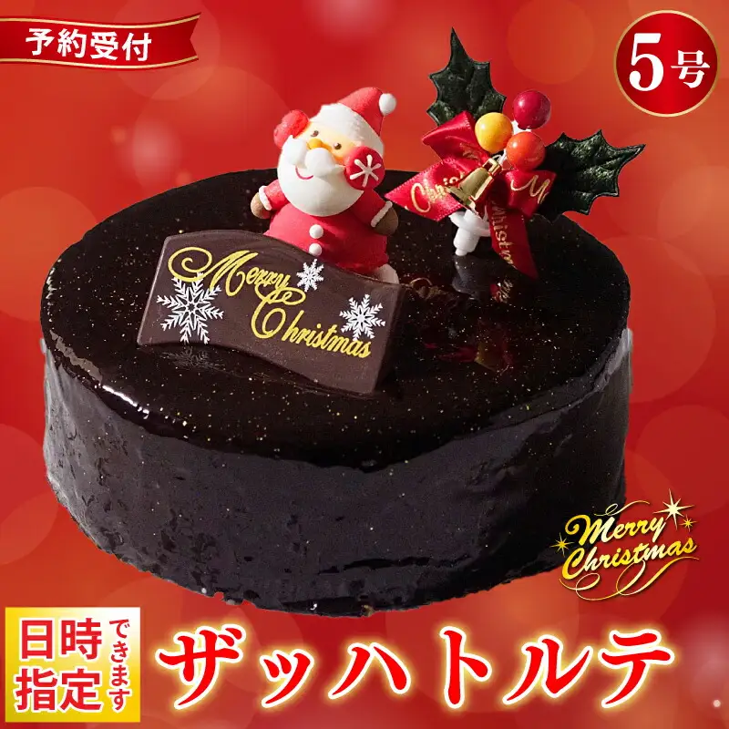 【クリスマスケーキ】 予約受付 2026 ザッハトルテ 5号 クリスマス 日時指定可