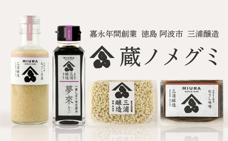 味噌 甘酒 醤油 セット 詰め合わせ 限定 蔵ノメグミ 味噌汁 大豆 米麹 ヒノヒカリ 国産 冷蔵 しょうゆ 調味料 卵かけご飯 特産 しょう油 徳島県 阿波市 四国 三浦醸造所