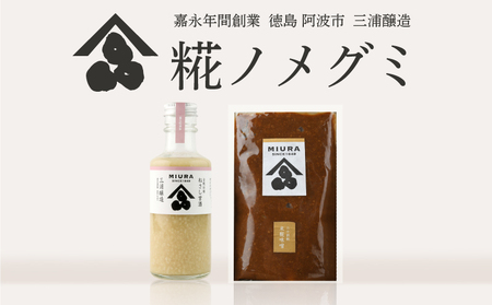 味噌 甘酒 セット 限定 糀ノメグミ 味噌汁 大豆 ヒノヒカリ 国産 冷蔵 調味料 特産 徳島県 阿波市 四国 三浦醸造所