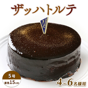 日時指定可 ザッハトルテ 5号 冷凍 ケーキ チョコレート ケーキ チョコ ケーキ