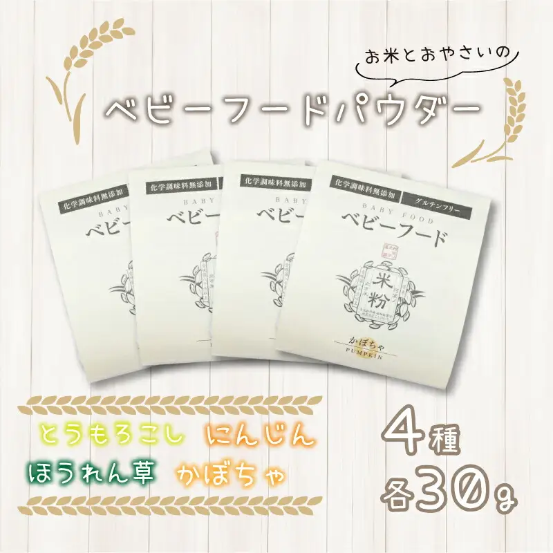 米粉 ベビーフード 4種セット グルテンフリー 離乳食 野菜パウダー 利尻昆布パウダー 野菜 やさい 昆布 こんぶ スイートコーン ホウレンソウ かぼちゃ にんじん 米 こめ ごはん 常温 個包装 ギフト プレゼント 贈答 お祝い 送料無料 徳島県 阿波市 阿波ノ北方農園