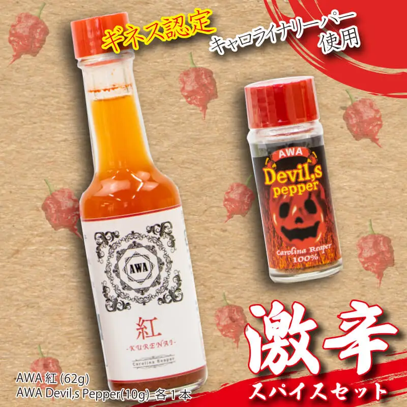 唐辛子 キャロライナリーパー 香味料 2本 セット AWA Devil,s pepper awa紅 粉末 調味料 スパイス 激辛 徳島県 阿波市