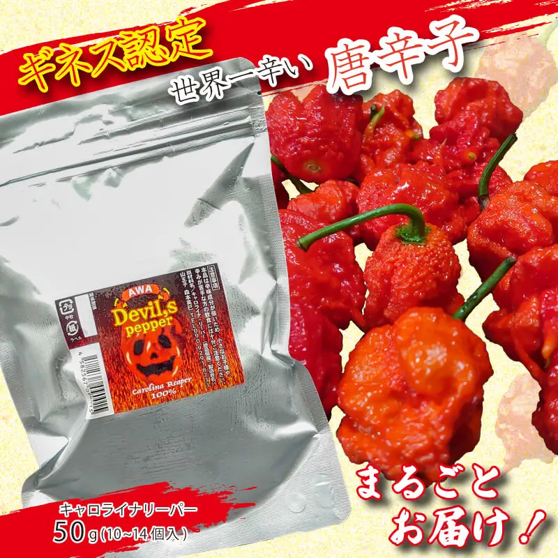 キャロライナリーパーホール 50g 唐辛子 キャロライナリーパー 香味料 冷凍 調味料 スパイス 激辛 徳島県 阿波市