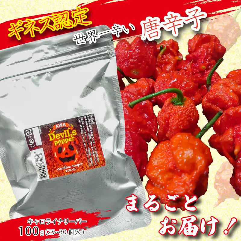 キャロライナリーパーホール 100g 唐辛子 キャロライナリーパー 香味料 冷凍 調味料 スパイス 激辛 徳島県 阿波市