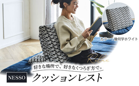 クッションレスト NESSO 幾何学 ホワイト ソファー ソファー ソファー ソファー 椅子 椅子 椅子 椅子