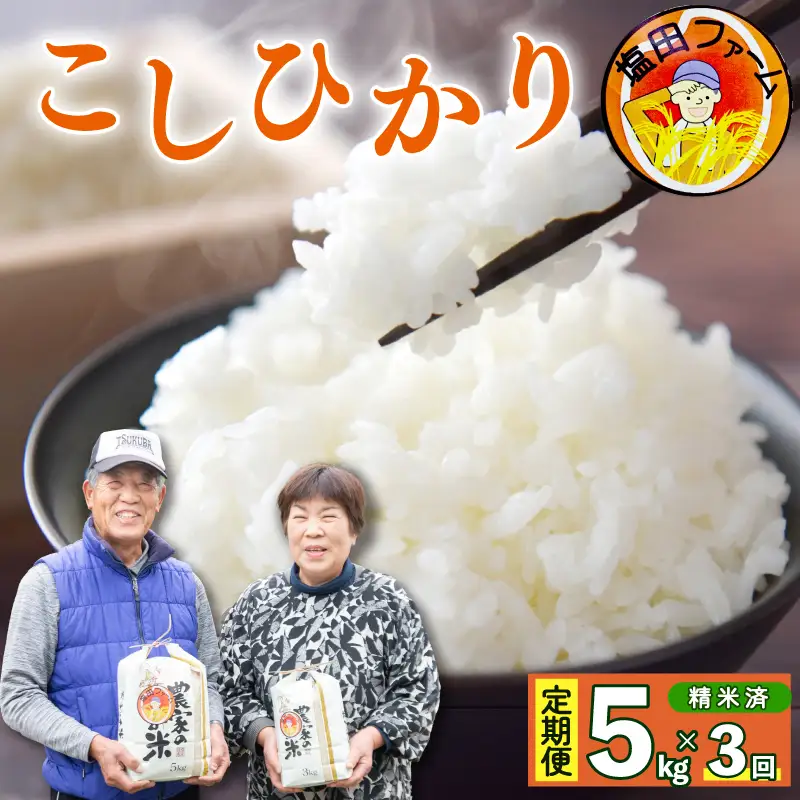 コシヒカリ 5kg 定期便 3回 令和8年産 米 こめ