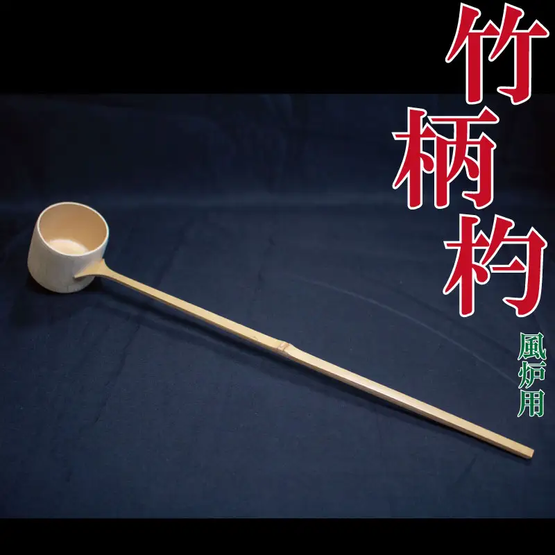 柄杓 ひしゃく 風炉用 竹製 茶道具 徳島県 穴吹竹材
