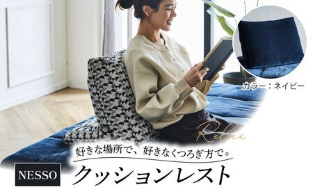 クッションレスト NESSO ネッソ ネイビー ソファー ソファー ソファー ソファー ソファー 椅子 椅子 椅子 椅子