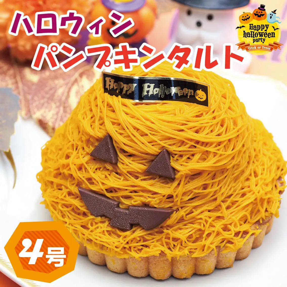 パンプキンタルト かぼちゃ 4号 冷凍 ケーキ モンブラン モンブラン