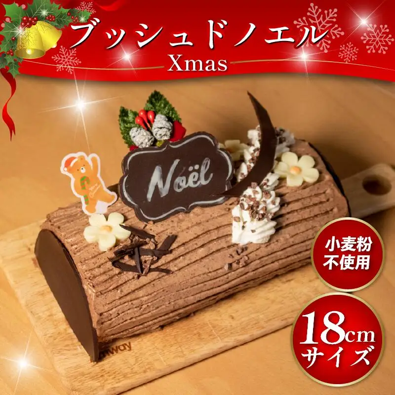 【 クリスマスケーキ 】 ブッシュドノエル 18cm 冷凍 米粉 グルテンフリー