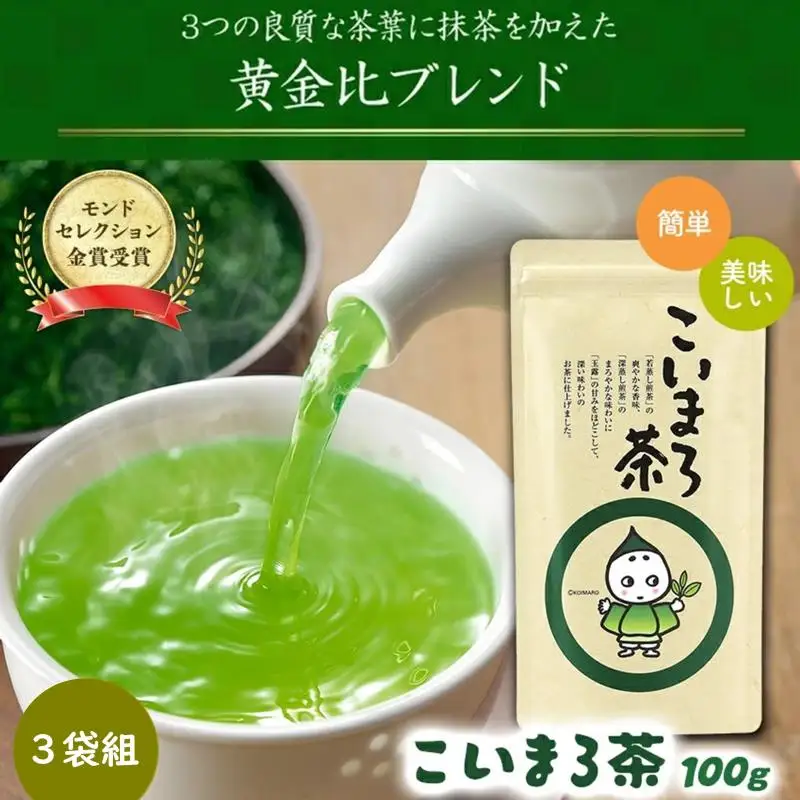 こいまろ茶3本入り(100g×3本) 緑茶 煎茶 玉露