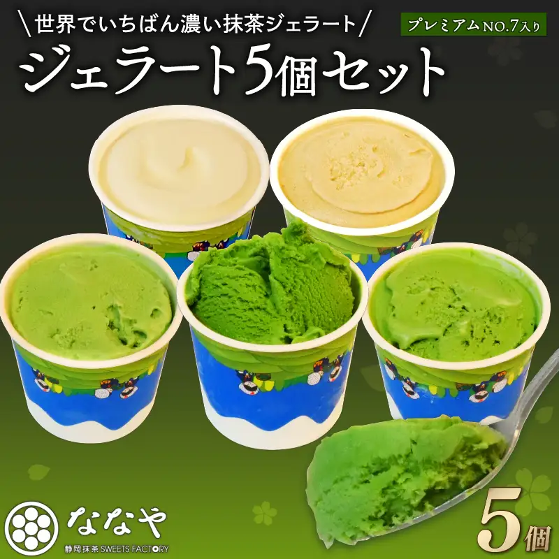 ジェラート 抹茶 5個セット プレミアムNO.7入り ななやジェラート