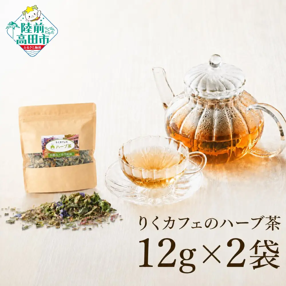 「りくカフェ」のハーブ茶 12g×2袋 お茶 ハーブティー