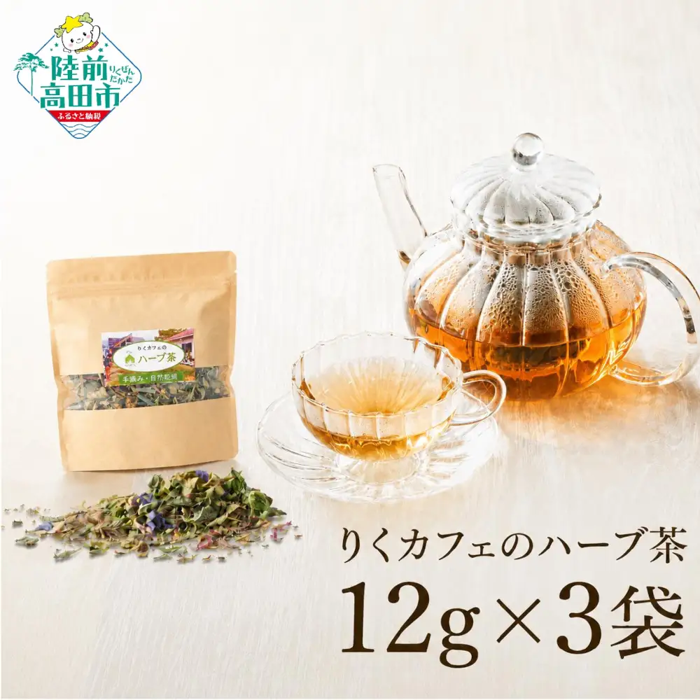 「りくカフェ」のハーブ茶 12g×3袋 お茶 ハーブティー