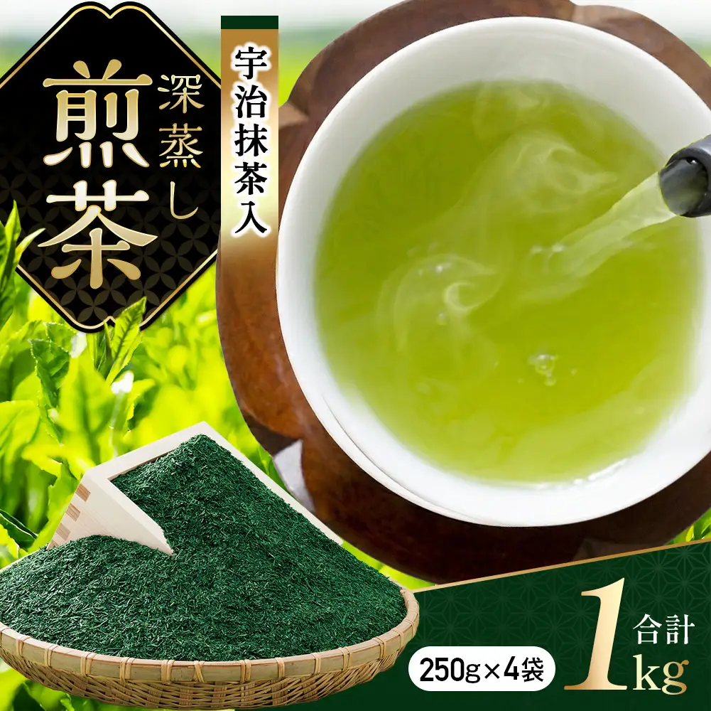 宇治抹茶入深蒸し煎茶1kg箱／250g×4袋〈煎茶 お茶 緑茶