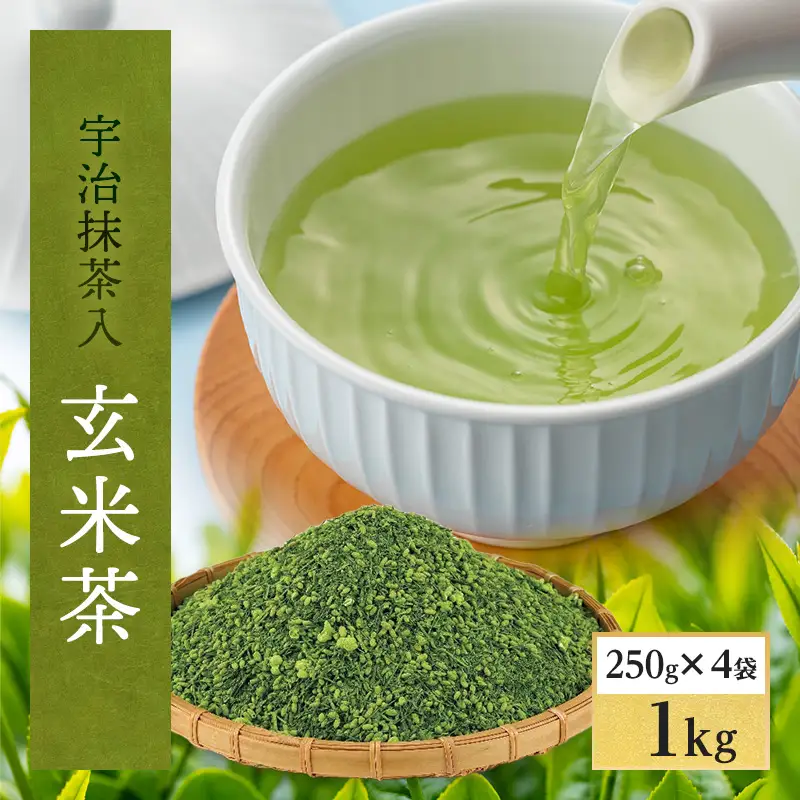 宇治抹茶入 深蒸し玄米茶1kg／250g×4袋（お茶 煎茶 玄米茶