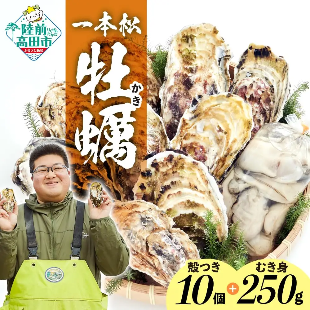 『殻付き牡蠣 (生食用) 10個 & むき身牡蠣 (加熱用) 250g セット』 一本松牡蠣
