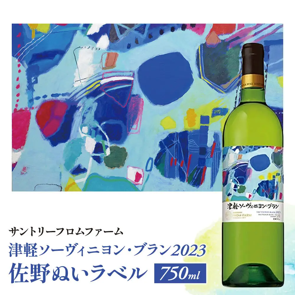白ワイン 【数量限定】 サントリーフロムファーム 津軽ソーヴィニヨン・ブラン2023 佐野ぬいラベル 750ml×1本 オリジナルラベル