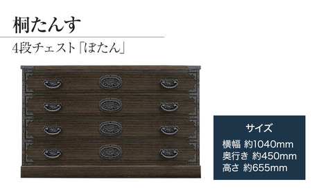 【数量限定】「ぼたん(４段チェスト)」 【人の手による確かな国産品質】 ローサイズの総桐たんす 職人による、手作り・手仕上げの工場よりお届け／総桐箪笥和光 ZZ005