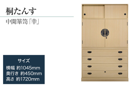 【数量限定】「幸 (中開箪笥)」 【機械には出来ない職人の細やかな配慮】 引出・開戸・引戸 完璧な実用性のある和箪笥。／総桐箪笥和光　ZZ028