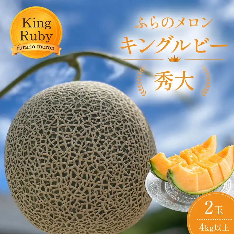 2027年夏発送 富良野 メロン キングルビー 秀大2玉 計4kg以上 赤肉