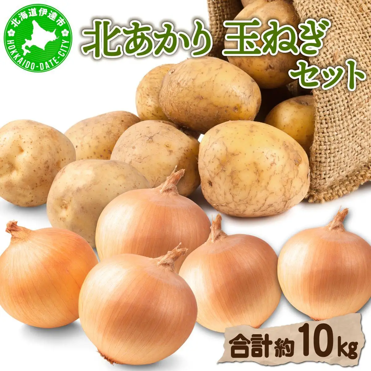 【 2026年 発送 】 先行予約 北海道 じゃがいも 玉ねぎ 各5kg(計10kg) M-L混合 北あかり【55251003】
