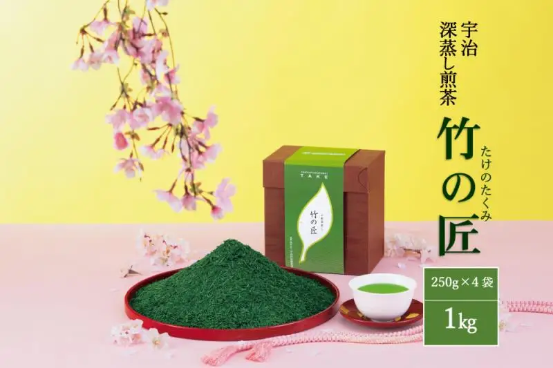 宇治深蒸し煎茶「竹の匠」1kg（250g×4本）〈煎茶 緑茶 深蒸し