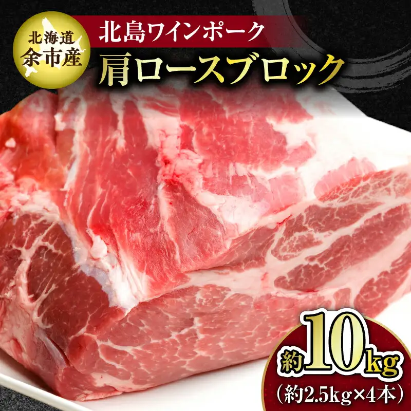 【農場直送】北海道産　北島ワインポーク　肩ロース　ブロック　約10kg【余市のブランド豚肉】　ワインで育てた豚　余市産豚肉　北海道産豚肉　国産豚肉　小分け豚肉　安心安全豚肉 北島豚 _Y067-0165