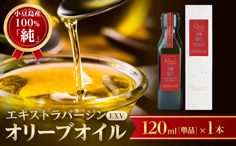 小豆島産100％「純」エキストラバージン（EXV）オリーブオイル120ml