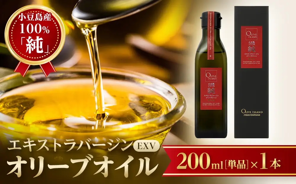 小豆島産100％「純」エキストラバージン（EXV）オリーブオイル200ml（単品）1本