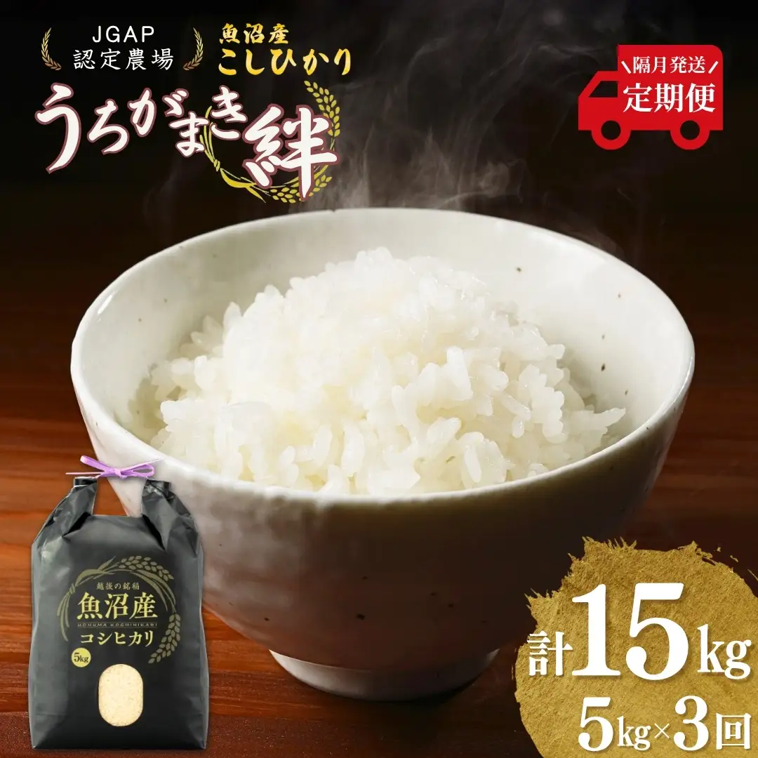 魚沼産コシヒカリ 5kg 隔月3回 うちがまき絆 | 15キロ 定期便 新潟県 魚沼 令和7年